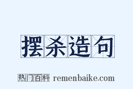 摆杀造句是什么意思的图片